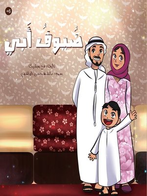 cover image of ضيوف أبي